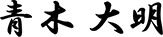 代表者